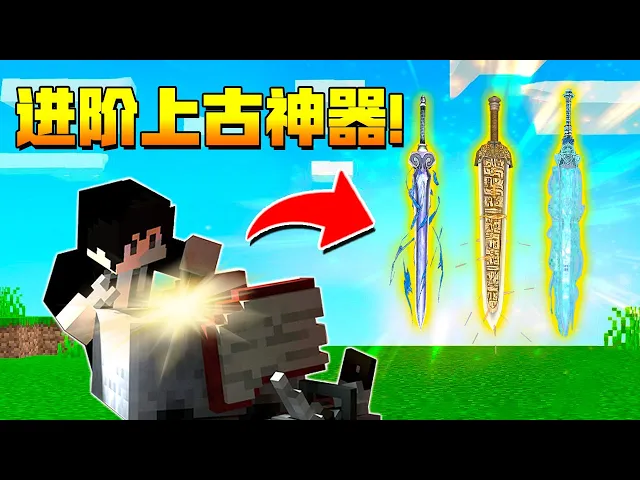 【木鱼】我的世界: 花费巨资进阶上古三大神器!